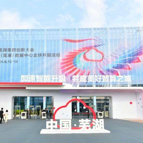 安徽芜湖华为云华东数据中心配套项目